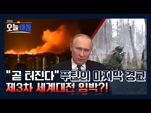 🔥폭주하는 러시아 ⚠️ 나토군 집결! 제3차 세계대전 초읽기?! ㅣ [생방송오늘아침] #글로벌이슈