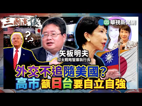 外交不追隨美國？ 高市籲日台要自立自強｜#矢板明夫 #汪浩｜@華視三國演議｜精華｜20251101