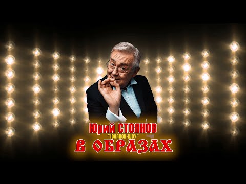 Юрий Стоянов • В ОБРАЗАХ | 100ЯНОВ | СБОРНИК СМЕХА и ЮМОРА | ЛУЧШЕЕ || Включаем 2025