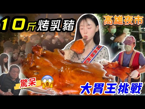 【吃爆高雄夜市】10斤烤乳豬挑戰🔥抱著豬腿猛啃！老闆驚呼布農奇蹟第一人！圍觀人潮紛紛驚呆😱高雄 夜市 大胃王挑戰 | 美食 | 吃播 | 烤乳豬 | Mukbang | Big Eater | 大食い