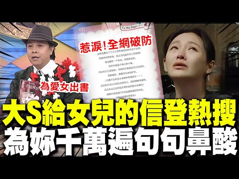 【全程字幕】"為妳千千萬萬遍"大S給愛女的信句句鼻酸登熱搜! 網破防淚崩:高鐵上大哭!