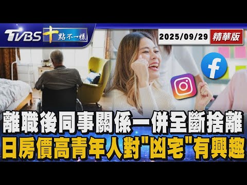 【十點不一樣】要聞焦點話題PODCAST｜20250929 離職後同事關係一併全斷捨離 日房價高青年人對「凶宅」有興趣 @TVBSNEWS02