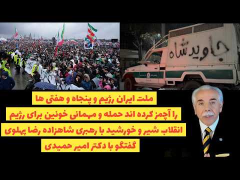 ملت ایران رژیم و پنجاه و هفتی ها را آچمز کرده/ حمله و مهمانی خونین برای رژیم:گفتگو با دکترامیر حمیدی