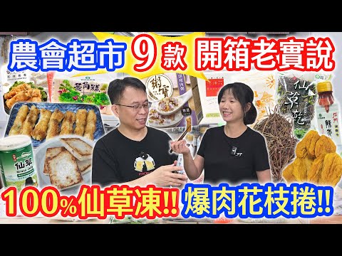 農會超市隱藏新品開箱 9款老實說 爆肉花枝捲! 菱角粿 超純仙草凍 陳年老茶? 洛神芒果乾 芋頭鹹粥 最值得買的是? 你留言我開箱｜乾杯與小菜的日常