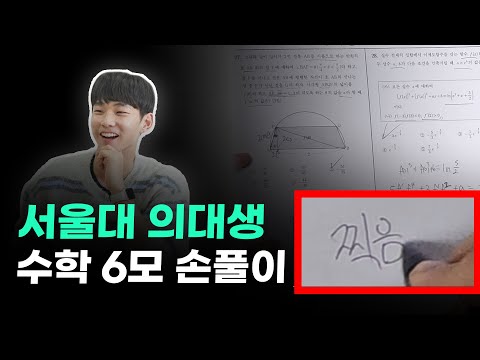 서울대 의대생 6모 풀이 과정 공개!ㅣ스튜디오 샤