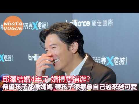 邱澤結婚4年了 婚禮要補辦？希望孩子都像媽媽 帶孩子很療愈自己越來越可愛