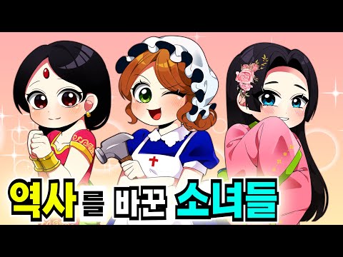 역사를 바꾼 소녀들 🐈 꼬냥툰ㅣ모음집ㅣ애니메이션