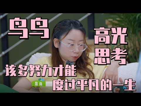 同样一个人生问题 #鸟鸟 #辣目洋子 的思考差太多~  #五十公里桃花坞s3