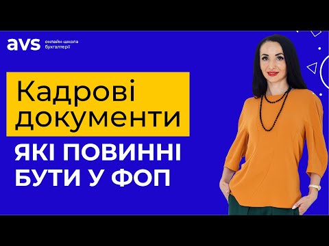 Кадрові документи які повинні бути у ФОП