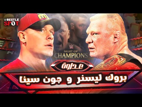 القصة الكاملة لعداوة بروك لسنر و جون سينا -John Cena vs Brock Lesnar Full Rivalry Story