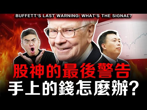 【必看】巴菲特最後的告別？手握3800億現金的背後真相，2025市場巨震下的唯一救命稻草！