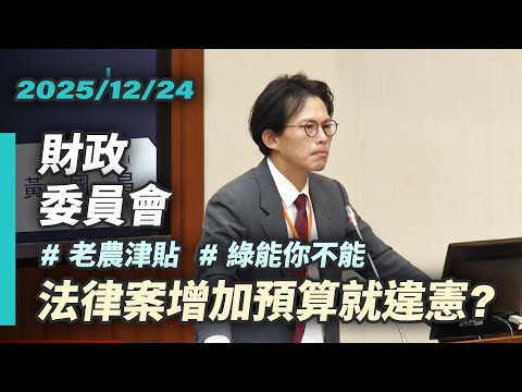 [Kuo-chang's Inquiry] The Lai Government's Unparalleled Legal Insights: Green Energy You Can't Co...