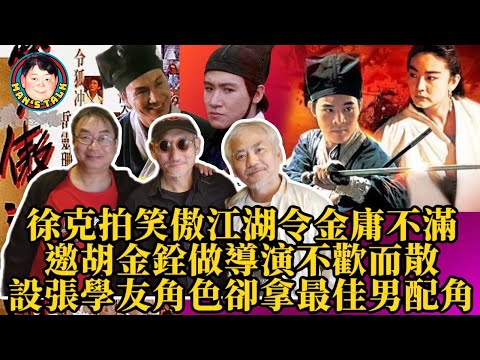 EP45  【字幕】徐克拍《笑傲江湖》令金庸不滿|邀胡金銓做導演不歡而散|設張學友角色卻拿最佳男角