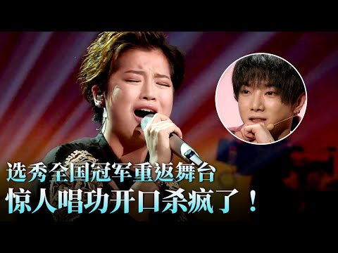 选秀全国冠军重返舞台,开嗓惊呆全场!强悍唱功直击人心,不愧是实力歌者!#天籁之战 精华版 clip