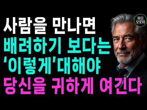 마음이 착한사람 일수록, 남을 배려하지마라, '이렇게'대해야 나를 귀하게 여긴다 | 무조건 착한 성격이 좋은 게 아닌 이유 | 쇼펜하우어 | 인생 | 명언 | 마음 | 행복