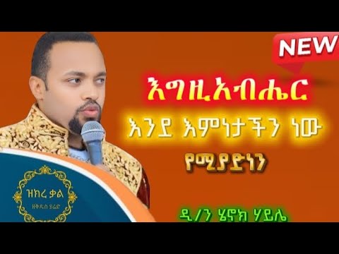 🛑 ሁሉም ክርስቲያን መስማት አለበት// እንደ እምነታችን ነው ምንድነው// መምህር ሄኖክ ሃይሌ  Ende Emnetachn Newu Mndnewu  