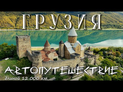 Грузия из Алтая! 12000 км на АВТО! Стоило ли оно того?
