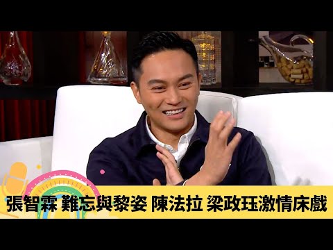張智霖 難忘與黎姿、陳法拉、梁政珏激情床戲｜憶與許秋怡和平分手 佘詩曼再合作大變化｜袁詠儀靚靚大爆Chilam三大缺點 兒子魔童暗戀金髮女｜娛樂3兄弟 陸浩明 區永權 衛志豪