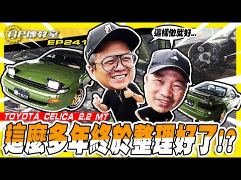 【科P傳教室 EP241】這不就來了嗎?大家要的掀蓋頭燈!/1990 toyota celica 2.2 MT