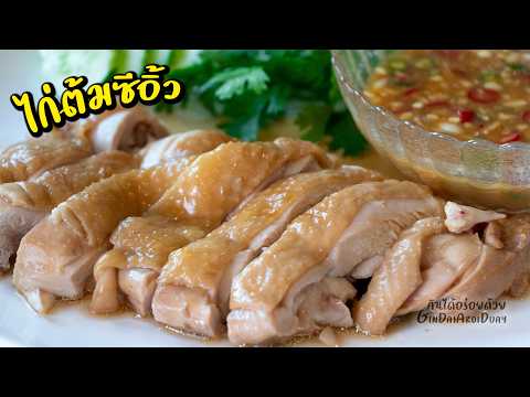 ไก่ต้มซีอิ้ว วิธีต้มไก่ให้หนังตึง เนื้อนุ่มฉ่ำ พร้อมสูตรน้ำจิ้มเต้าเจียว l กินได้อร่อยด้วย