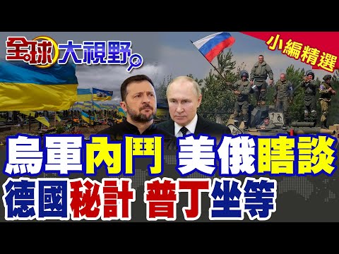 烏克蘭崩潰在即 軍隊內鬥失控 美國.歐盟策略大亂! 德國悄啟北約動員計畫 80萬大軍曝光 普丁全副戒備!|【全球大視野】精華版 ‪‪@全球大視野Global_Vision