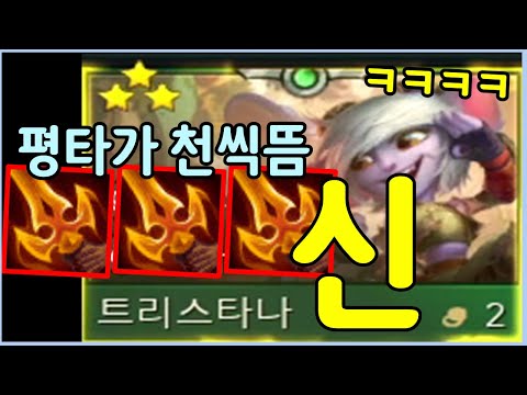 이게 2코라고? 그냥 평타가 천씩 박히는 5코 3성급 역대급 미친 3죽검 트타를 만들었습니다 ㄷㄷㄷㄷ