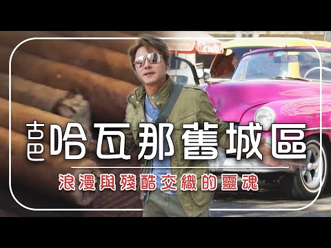 【古巴】哈瓦那舊城區7大亮點全攻略｜古董車與雪茄交織的浪漫與殘酷｜古巴／哈瓦那／Cuba／Havana／Mojito｜#廖科溢