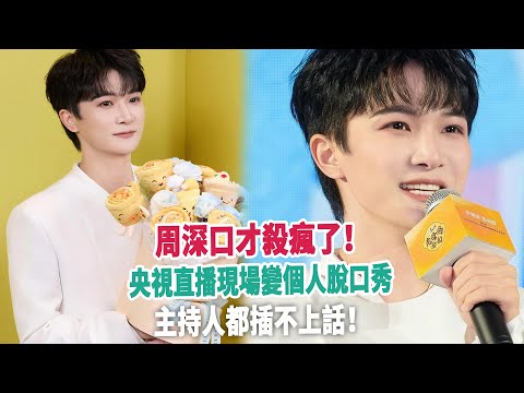 周深口才殺瘋了！央視直播現場變個人脫口秀，主持人都插不上話！