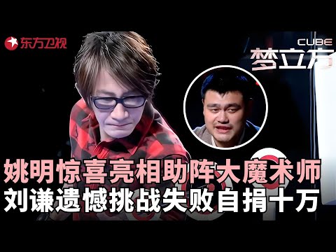 ​刘谦​​挑战​​梦立方​​​​再现炫目快手，超强挑战​​手心狂出汗程雷跪地不敢看，​姚明见证奇迹时刻！#刘谦 #姚明 #梦立方 clip