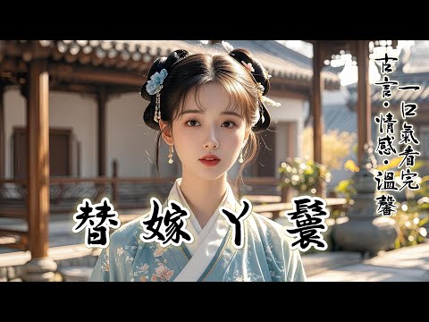 完結：小姐對書生壹見鐘情，死活要跟他在壹起。老爺夫人不同意，她就帶著書生私奔了。 眼看著與顧世子的婚期將近，夫人在伺候小姐的丫鬟裏，挑了長得最好看的我替嫁，誰知小姐再回來時......