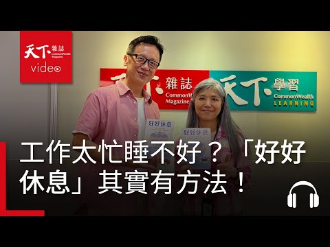 【管理同學會Ep.85】工作太忙，睡不好？哇賽心理學蔡宇哲教你「好好休息」，有方法！
