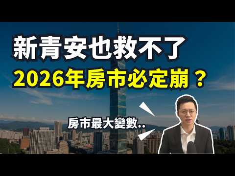 【2026台灣房價】新青安成為2025年房價的依靠？那2026年，房價還會繼續漲嗎？