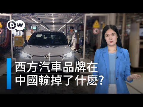 為什麼西方老牌車商正在失去中國市場？| DW一看你就懂