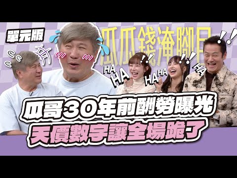 主持一場就買房？瓜哥30年前酬勞曝光！天價數字讓全場跪了～│擺一擺順│天才衝衝衝EP994-1│2025.12.6