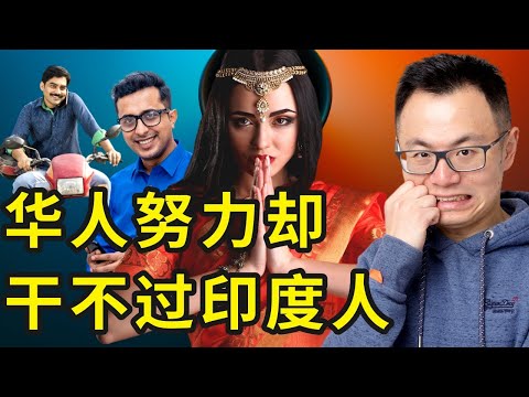为什么你看不上的印度人，啥都比你混得好？成为全球收入最高的族裔，只会满口瞎聊天的他们，竟然默默占领硅谷，统治英国美国，奴隶翻身做主人？千万小心你周边的印度人。。。