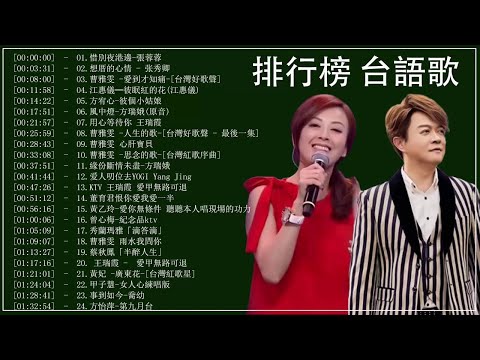 排行榜 台語歌2020 -男女合唱-台語新歌-ktv 台語熱門男女合唱\惜別夜港邊-張蓉蓉\想厝的心情 - 张秀卿\曹雅雯 -愛到才知痛\江惠儀─彼眠紅的花\雨水我問你\用心等待你 王瑞霞\彼個小姑