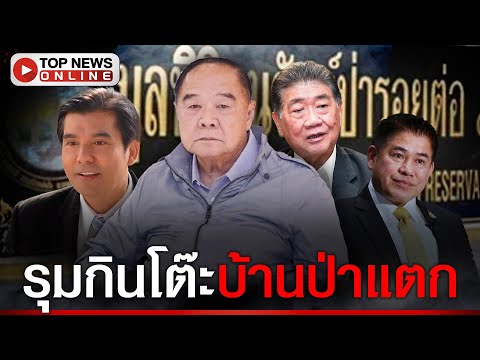 รุมกินโต๊ะ "ลุงป้อม" ไล่ทุบบ้านป่า เย้ยลิ่วล้อ อย่าซ่าส์ให้มากนัก