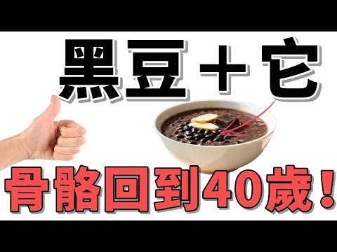 膝蓋痛、血壓高？不是老化！黑豆「天然解藥」吃對秒回春！