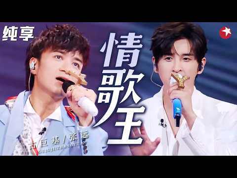 【纯享】“情歌中的情歌王”诞生!#古巨基 #张远 《情歌王》无缝衔接《嘉宾》直接封神,这版太值得收藏了!#我们的歌6 clip