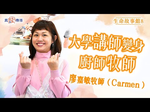 大學講師變身廚師牧師|廖嘉敏牧師 Carmen|生命故事館 8