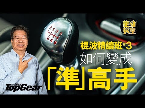 【龍Sir教室 Ep07】揸棍波常見問題及示範（內附字幕）｜TopGear HK 極速誌