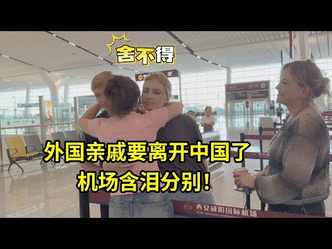 薩莎父母要回國工作，一對兒女留在中國上學，機場擁抱流淚分別！