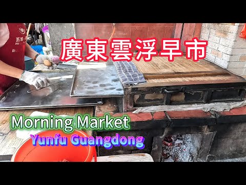 Guangdong Yunfu Morning Market! A hidden treasure brimming with the bustling vibes of daily life!