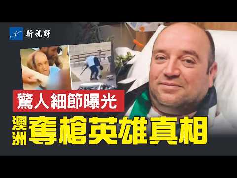 邦迪海灘英雄驚人細節曝光。奪槍後為何不扣動扳機？槍手大起底，秘密進行軍事訓練，澳洲執法部門嚴重失職！#澳大利亞 #邦迪海灘 #槍擊案 | 新視野 第2090期 20251217