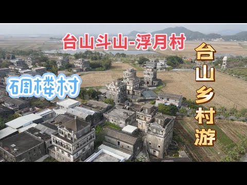 台山百曉：今日分享嘎是台山市鄉村旅遊必備景點-浮月村，有十幾座建於民國時期的碉樓，每座碉樓形態各異，是研究碉樓文化的瑰寶！#abc #taishan #taishanese #台山 #toisan