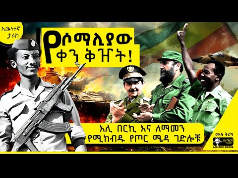 ትረካ - የታላቋን ሶማሊያ ህልም ያከሸፈው ሚሊሻ  | Ali Berki | Karamara | Ethiopia #አሊ_በርኪ #tireka #ትረካ