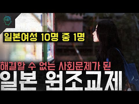 '일본여성 10명 중 1명' 막을수도 막지도 못한다...해결할 수 없는 사회문제가 된 '일본 원조교제'