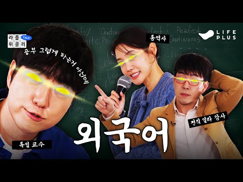 🗣️외국어 공부의 정석 | 라플위클리 S5 ep.5 - 외국어 #궤도 #안현모 #이동진 [LIFEPLUS]