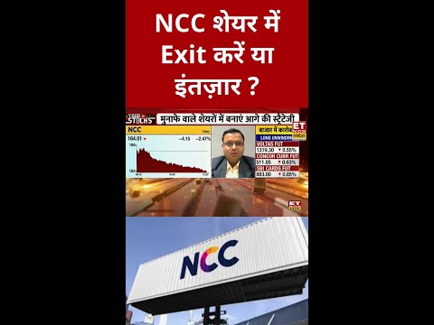 NCC शेयर में जानिए क्या है एक्सपर्ट की राय? #shorts #businessnews #swadesh #sharemarket