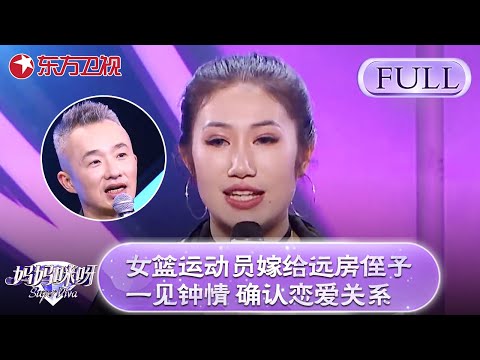 女篮运动员嫁给远房侄子！一见钟情！见面就确认恋爱关系【妈妈咪呀第六季】#辣妈 #才艺展示 #胡可 #程雷 #黄舒骏